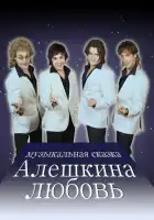  Алешкина любовь смотреть онлайн сериал 1 сезон 